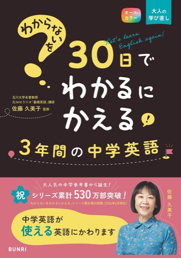 わからないを30日でわかるにかえる　3年間の中学英語